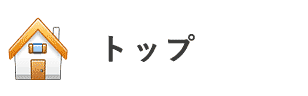 トップ
