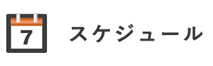 スケジュール