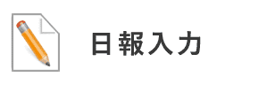 日報入力