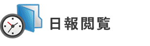 日報閲覧