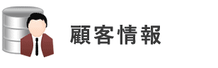 顧客情報