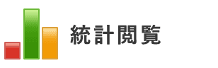 統計閲覧